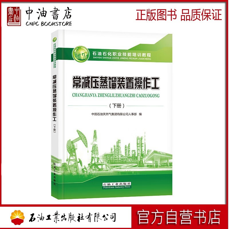 常减压蒸馏装置操作工 下 石油工业出版社 9787518340859怎么看?