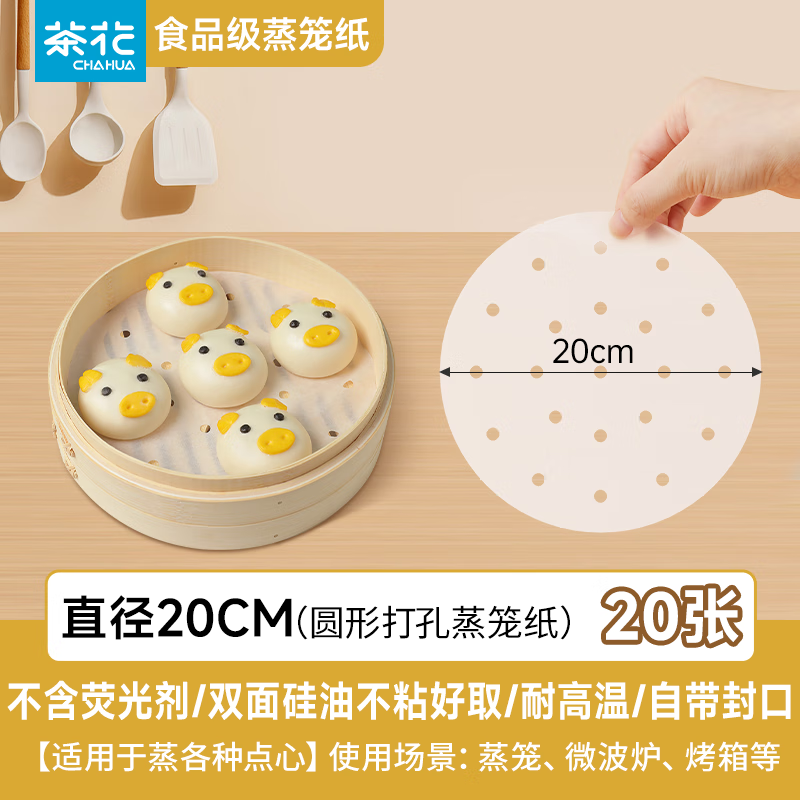 茶花（CHAHUA）一次性蒸笼纸烘焙硅油纸可微波馒头垫圆形食品级双面硅油油不粘黏 中号【20cm】20张 双面硅油，不沾纸
