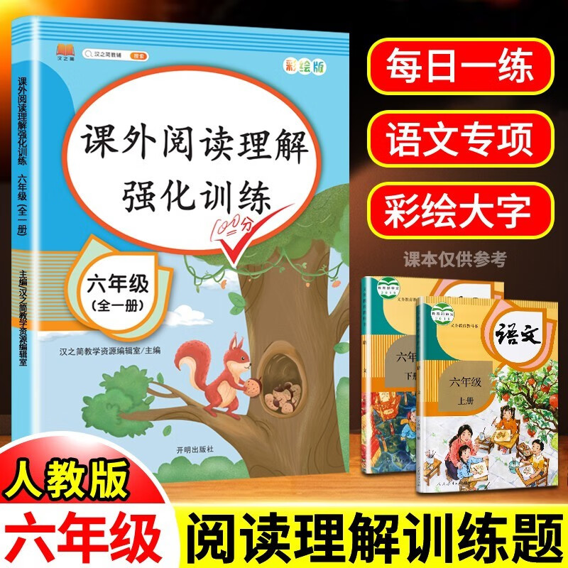 六年级课外阅读理解强化训练专项书上册下册全一册人教版小学生语文英语课外阅读理解强化同步练习册题每日一练天天练 【全一册 单本】语文阅读理解