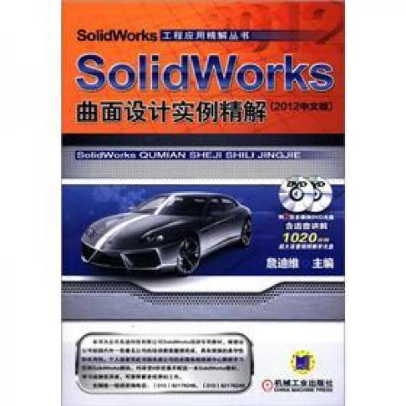 SolidWorks曲面设计实例精解(2012中文版)   有盘 。