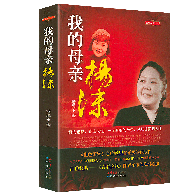 【包邮】老鬼作品:我的母亲杨沫 血与铁 我的母亲杨沫 定价45
