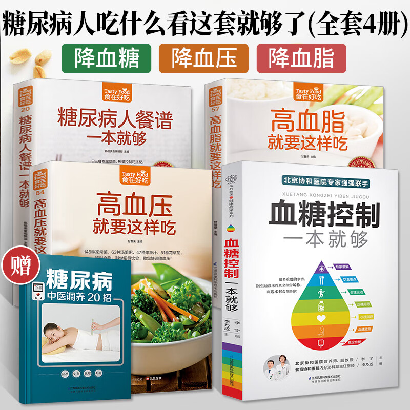 4册糖尿病食谱书 血糖控制一本就够糖尿病人餐谱饮食书籍血脂血压