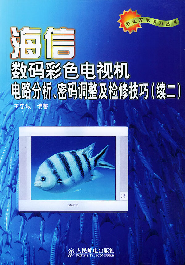 海信数码彩色电视机电路分析密码调整及检修【正版图书】
