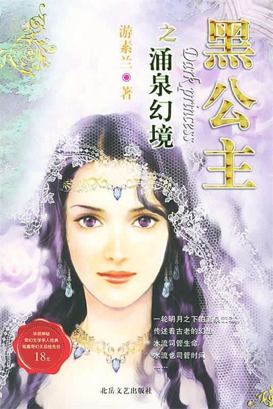 黑公主.涌泉幻境【好书,下单速发】