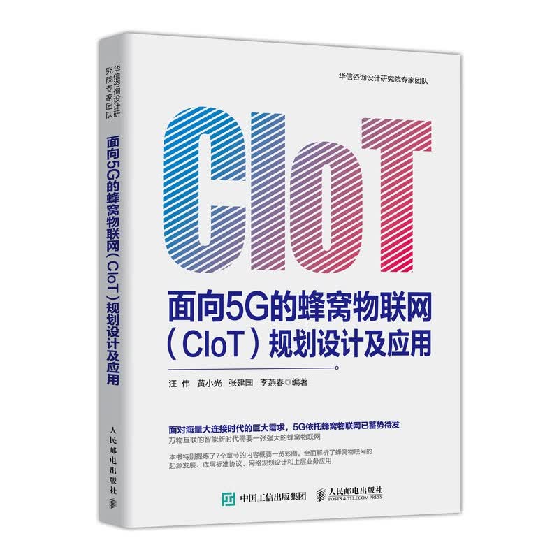 面向5G的蜂窝物联网（CIoT）规划设计及应用