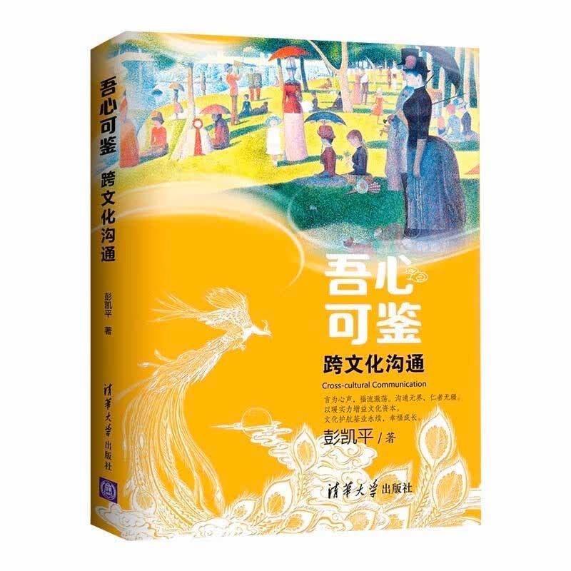 吾心可鉴 : 跨文化沟通（彭凯平“吾心可鉴”心理学系列丛书）