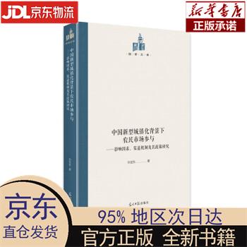 【新华正版】 中国新型城镇化背景下农民市场参与：影响因素、渠道机制及其政策研究 孙定东 光明日报出版