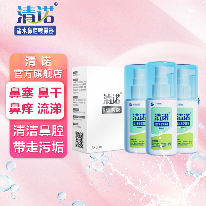 清诺盐水鼻腔喷雾器薄荷清新 生理盐水鼻腔清洗器 鼻干鼻塞流涕鼻炎鼻窦炎喷雾盐水洗鼻 过敏性鼻炎洗鼻器 60ml*3瓶实惠装 （婴儿、儿童及成人适用） 京东折扣/优惠券