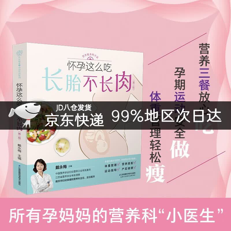 怀孕这么吃，长胎不长肉（第二版）