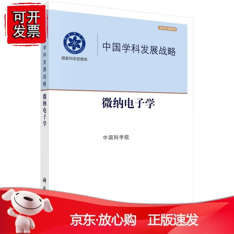 中国学科发展战略.微纳电子学正版