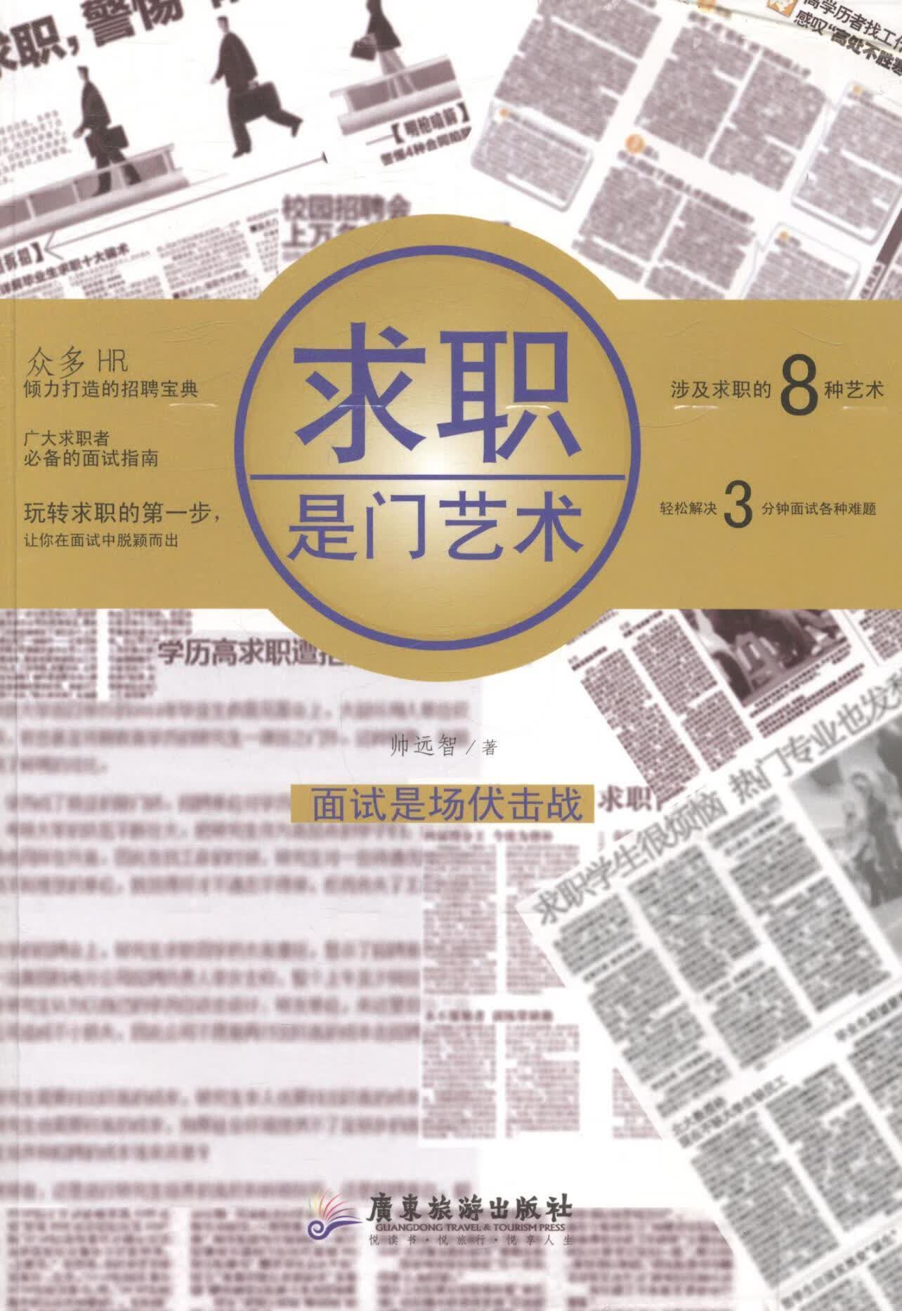 求职是门艺术/帅远智/励志与成功/9787807668480