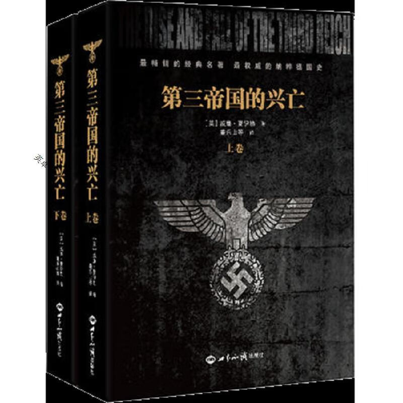 第三帝国的兴亡(上下册精装)