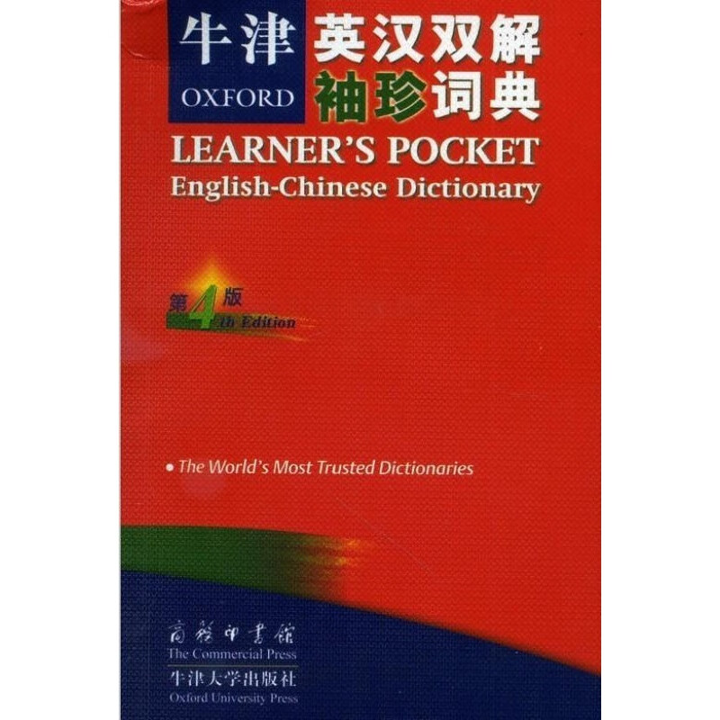 牛津英汉双解袖珍词典 第4版 [英]布尔（Bull.V.） 编,王玉章 译 商务印书馆