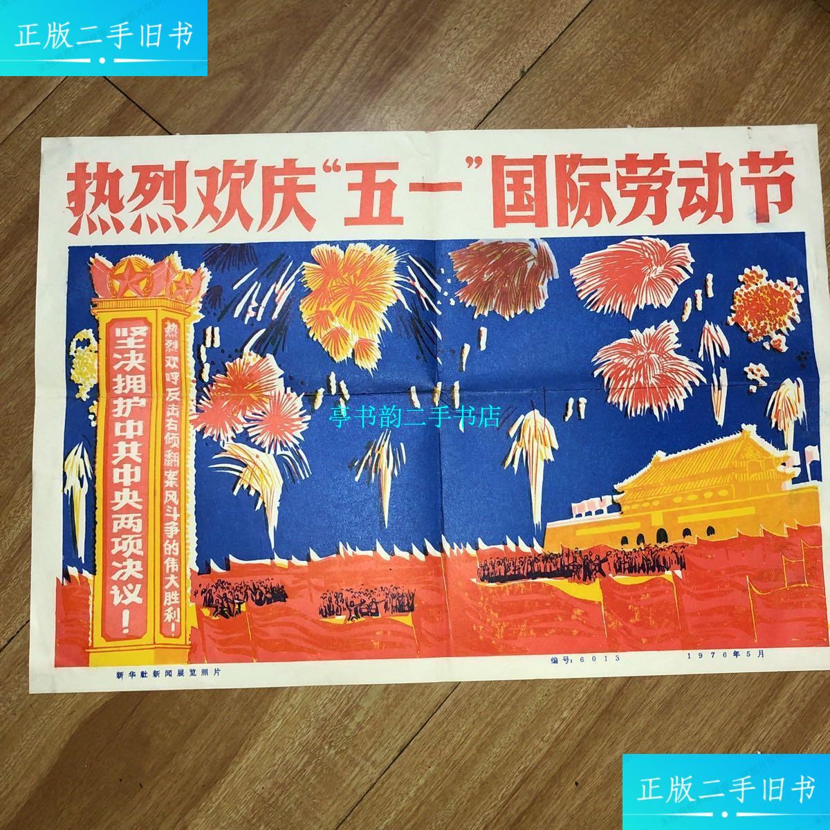 二手9成新 1976年宣传画 热烈欢庆五一国际劳动节 新闻展览图片