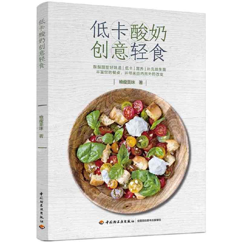 低卡酸奶创意轻食 低卡路里酸奶益生菌酸奶自制diy酸奶制作方法步骤材料工具书 营养果蔬水果蔬菜酸奶搭配配方大全书籍