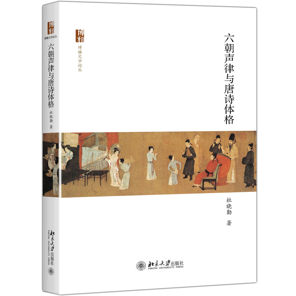 六朝声律与唐诗体格