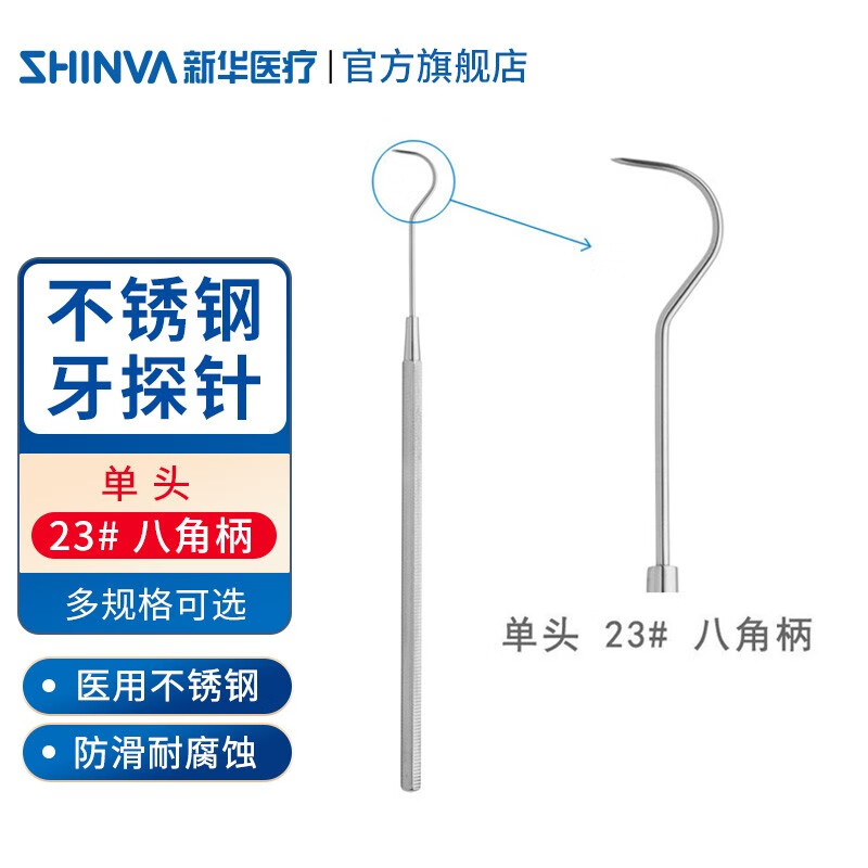 新华医疗（shinva）  牙探针不锈钢牙科工具牙钩牙签剔牙 牙科口腔器械 单头 23# 八角柄