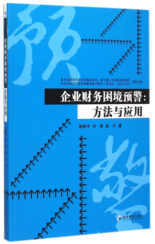 企业财务困境预警--方法与应用
