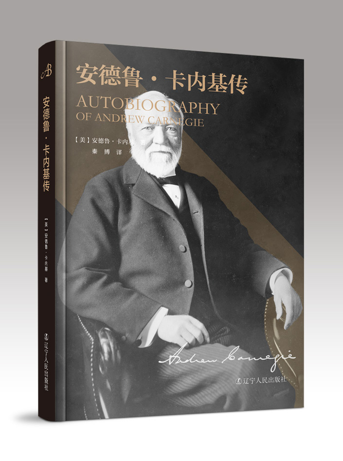 安德鲁卡内基传传记美安德鲁卡内基andrewcarnegie著辽宁人民出版社9