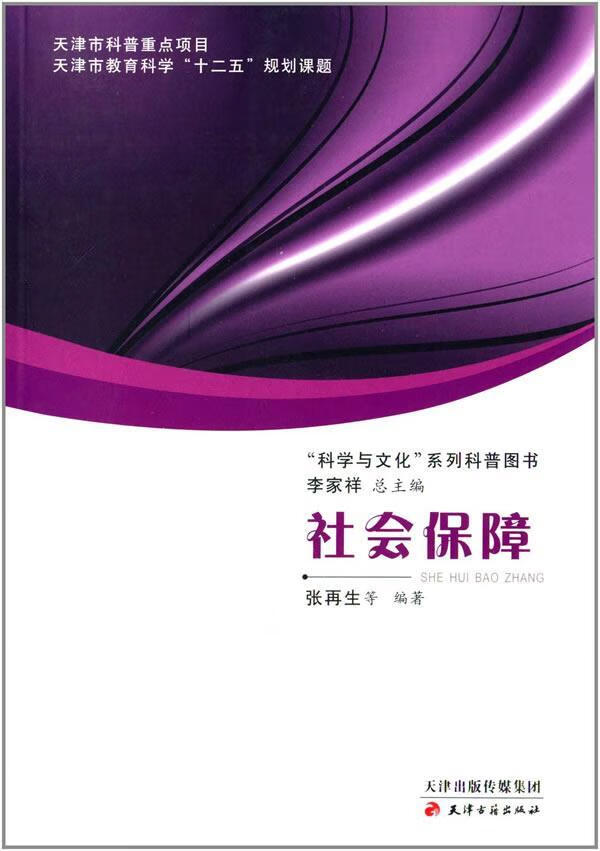 社会保障 张再生等 社会科学 9787552800715