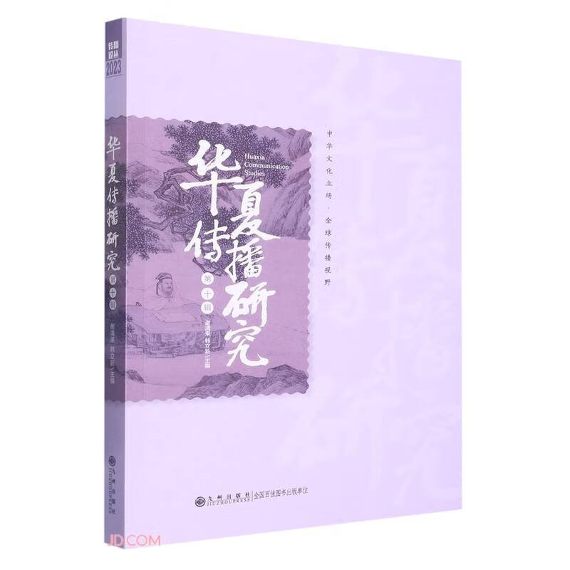 华夏传播研究(第10辑)