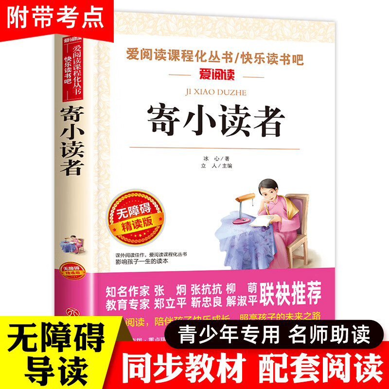 寄小读者冰心著五年级阅读课外书必读经典书