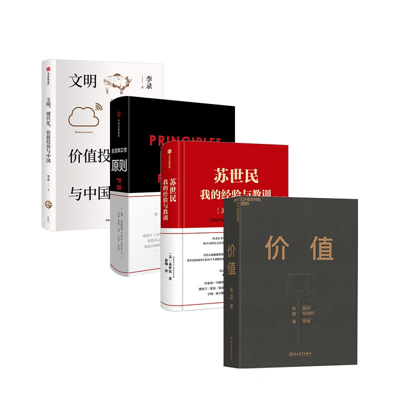 包邮 价值张磊 文明现代化价值投资李录 苏世民我的经验与教训 原则达利欧共4册 中信书店