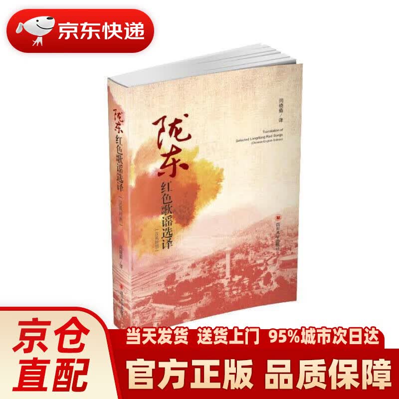 陇东红色歌谣选译（汉英对照）