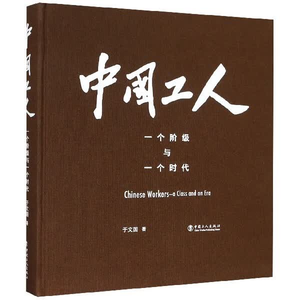 中国工人(一个阶级与一个时代)(精)