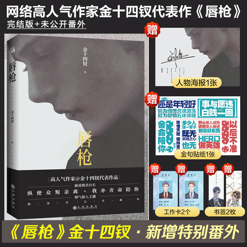 正版唇枪小说实体书金十四钗未删减公关先生双男主纯爱言情青春都市