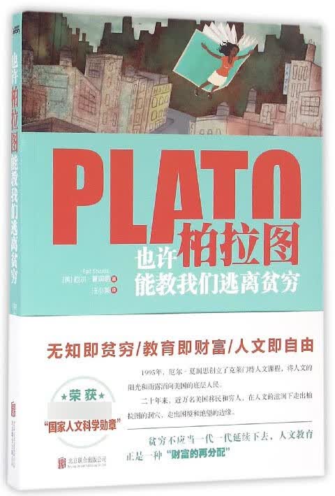 也许柏拉图能教我们逃离贫穷