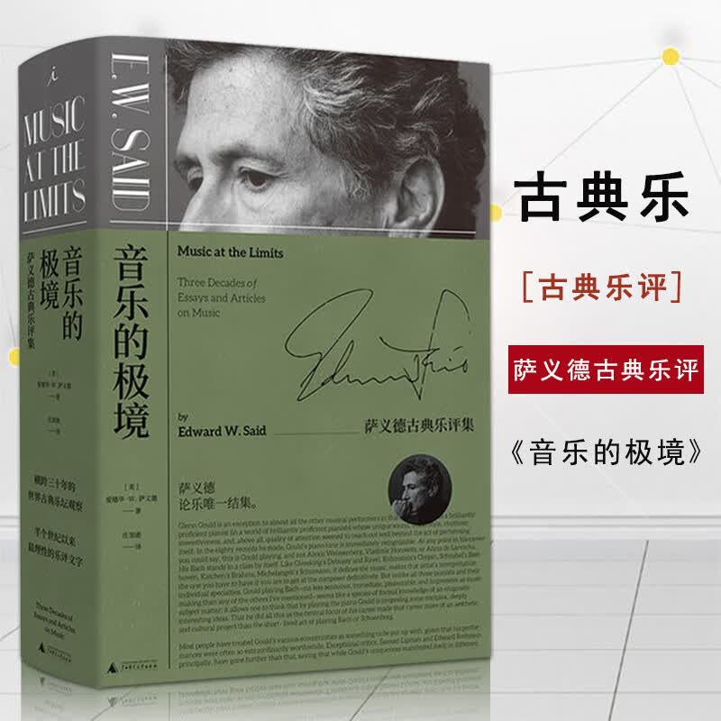 音乐的极境 萨义德古典乐评集 爱德华·W.萨义德 著 文化批评横跨三十年世界古典乐坛观察半个世纪以来