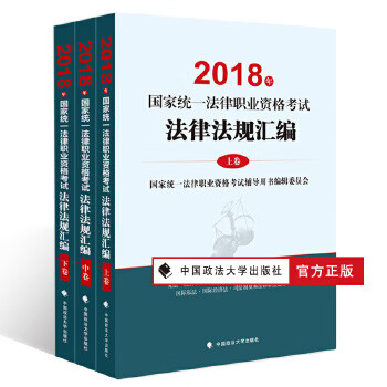 2018司法考试国家统一法律职业资格考试法律法规汇编