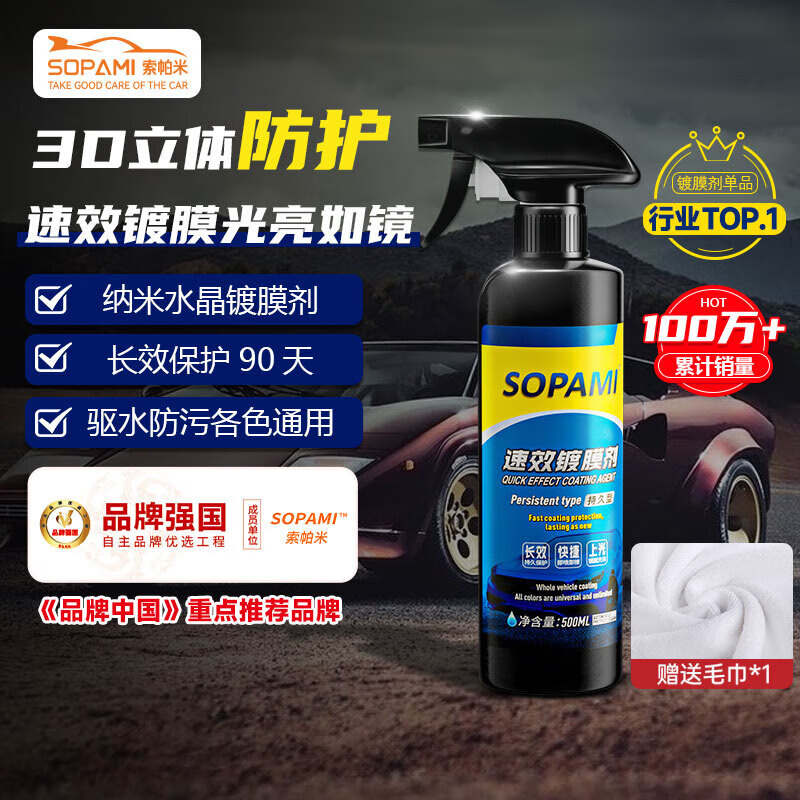 SOPAMI索帕米汽车镀膜剂速效车漆液体渡膜水晶喷雾镀膜500ML怎么看?