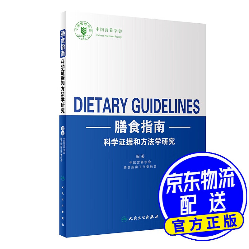 膳食指南科学证据和方法学研究