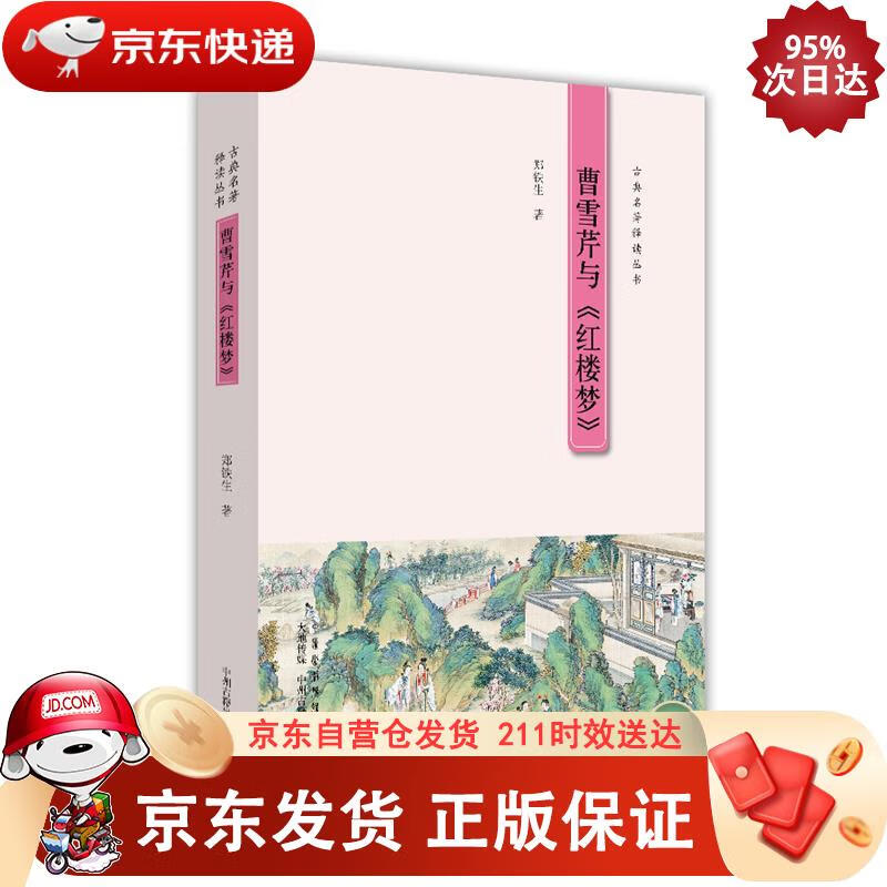 曹雪芹与 红楼梦 中州古籍出版社 9787534866210