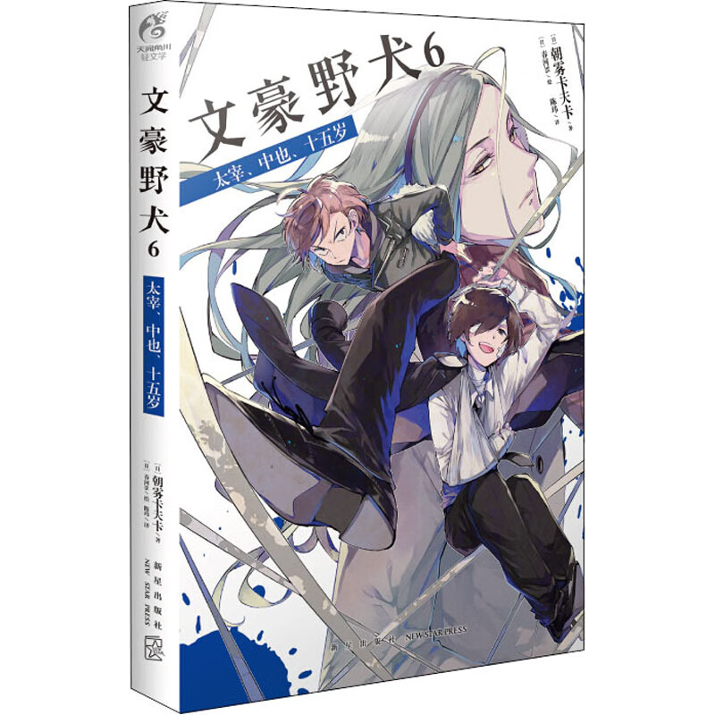 文豪野犬(6)太宰.中也.十五岁