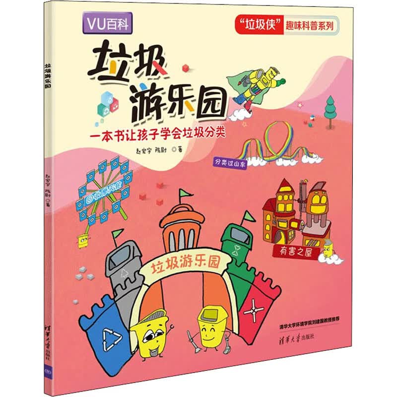 垃圾游乐园