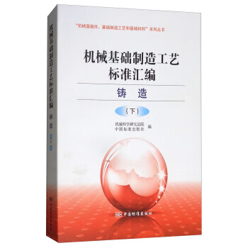 机械基础制造工艺标准汇编 铸造卷（下） 正版