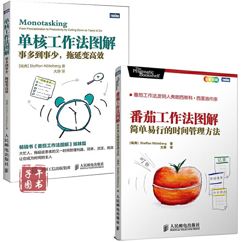 时间管理系列图书【2册】番茄工作法图解 单核工作法图解事多到事少