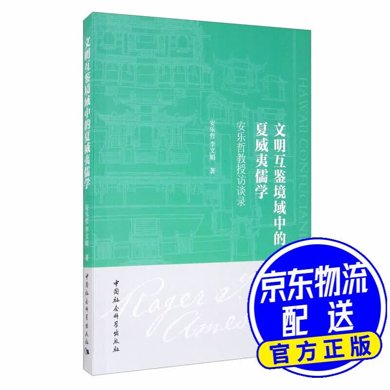 文明互鉴境域中的夏威夷儒学：安乐哲教授访谈录