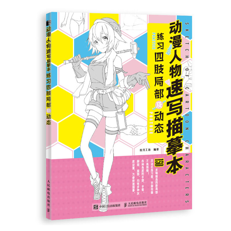 动漫人物速写描摹本 练习四肢局部及动态（绘客出品）