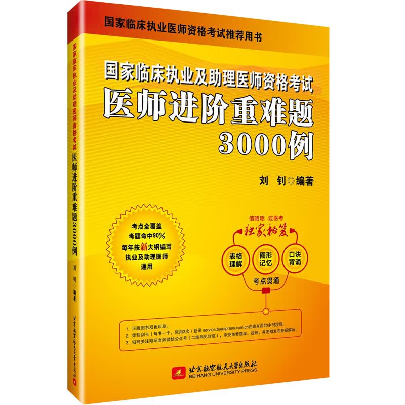 2022昭昭执业医师考试 国家临床执业及助理医师资格考试医师进阶重难题3000例