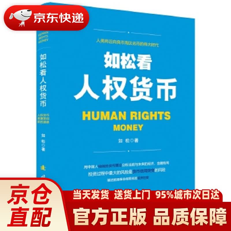 【新华正版图书】如松看人权货币 如松 国防工业出版社