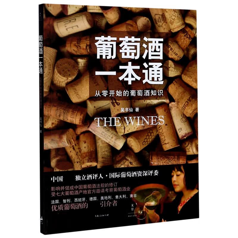 葡萄酒一本通(从零开始的葡萄酒知识)