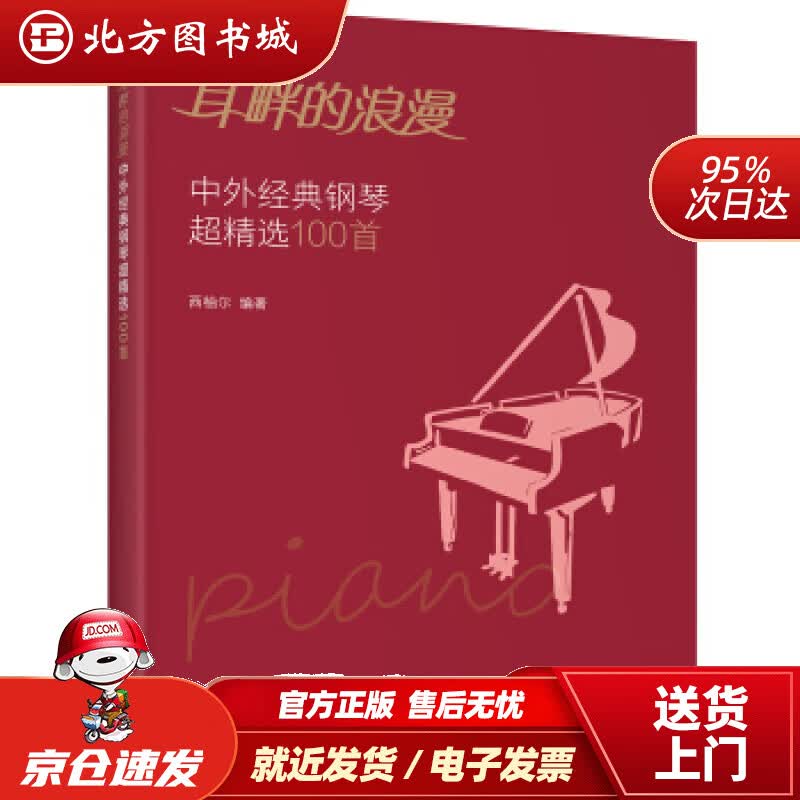 【正版现货】耳畔的浪漫中外经典钢琴超精选100首西柚尔著化学工业出版社 北方图书城