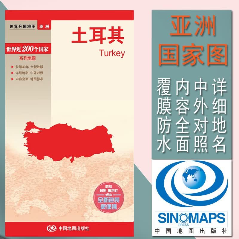 土耳其地图  铜版纸印刷  双面覆膜 防水撕不烂 更便于携带 世界分国地图旅游留学适用 防水覆膜图