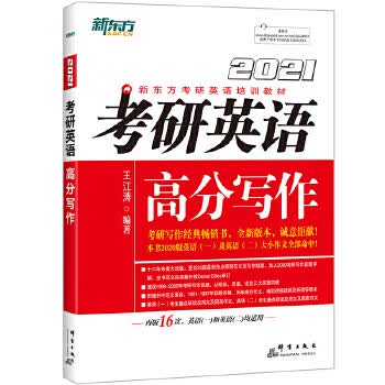 新东方 (2021)考研英语高分写作 王江涛