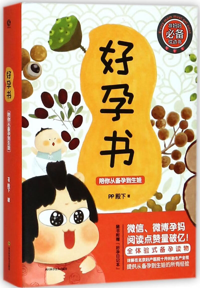 好孕书(陪你从备孕到生娃)(精)