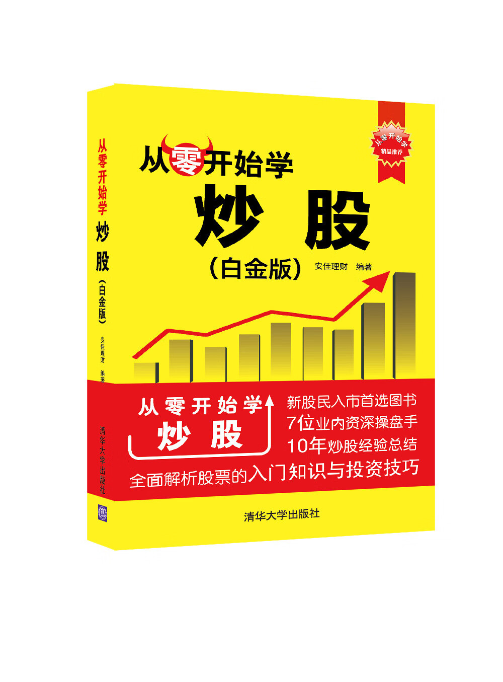 从零开始学炒股(白金版)